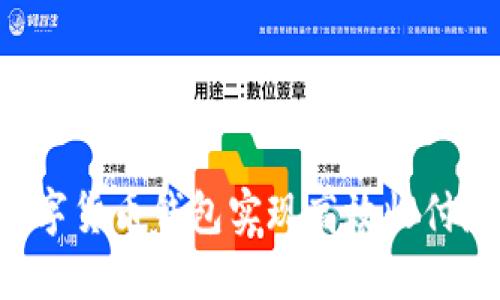 如何使用数字货币钱包实现高效收付款：图文详解