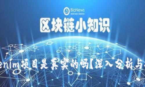 Tokenim项目是真实的吗？深入分析与探讨