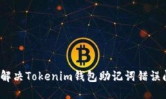如何解决Tokenim钱包助记词