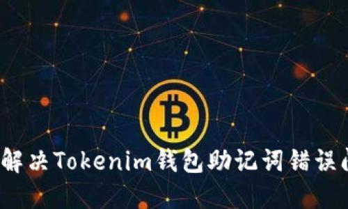 如何解决Tokenim钱包助记词错误问题？