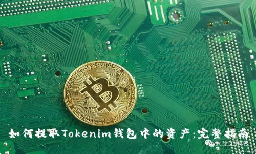 如何提取Tokenim钱包中的资产：完整指南