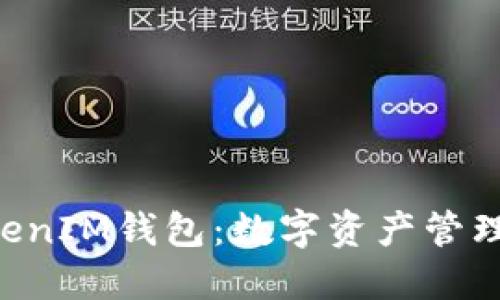 探秘桂林TokenTokenIM钱包：数字资产管理的一站式解决方案