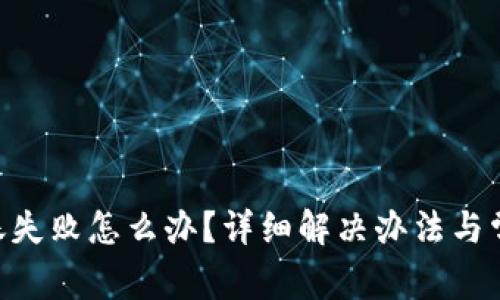 Tokenim转账失败怎么办？详细解决办法与常见问题解答