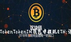 如何从TokenTokenIM钱包中提