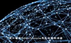 深入解析TokenTokenim钱包的