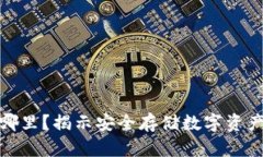 加密钱包在哪里？揭示安