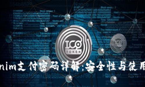 Tokenim支付密码详解：安全性与使用指南