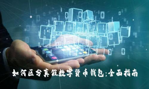 如何区分真假数字货币钱包：全面指南