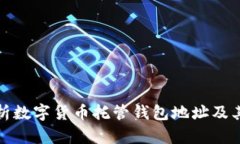 全面解析数字货币托管钱