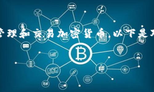 了解如何在Tokenim上设置币种，可以帮助用户更好地管理和交易加密货币。以下是对这一主题的详细介绍，包括、相关关键词以及内容大纲。

:
Tokenim平台如何设置和管理币种指南