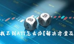 Tokenim钱包找不到ATT怎么办