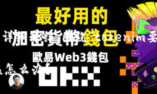 以下是您请求的内容结构和详细介绍，围绕“tokenim要是倒闭了怎么办”这个主题。

如果Tokenim倒闭了，我们该怎么办？