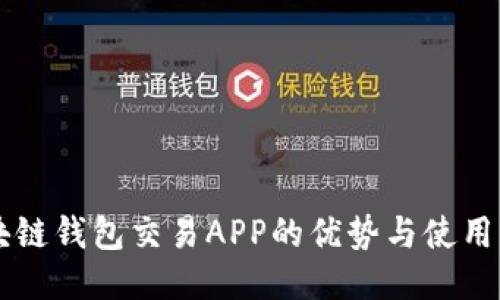 区块链钱包交易APP的优势与使用指南
