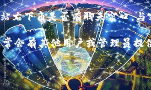 要联系Tokenim客服，您可以通过以下几种方式：

1. **官网支持页面**：访问Tokenim的官方网站，通常会有“联系我们”或“客服支持”的链接。在那里，可以找到联系表单或客服邮箱。

2. **社交媒体**：许多公司会在社交媒体平台上提供客户支持。您可以在Twitter、Facebook或LinkedIn等社交媒体上查找Tokenim的官方帐号，通常可以通过私信或评论进行联系。

3. **邮件支持**：如果Tokenim提供了客服邮箱，您可以直接通过邮件进行咨询。确保在邮件中清楚地说明问题，并提供相关的账户信息（但不要透露敏感信息）。

4. **在线聊天室**：一些公司在其网站上提供在线聊天功能。您可以查看网站右下角是否有聊天窗口，与客服人员即时沟通。

5. **社区支持论坛**：如果Tokenim有社区支持论坛，可以在论坛中提问，通常会有其他用户或管理员提供帮助。

通过这些方式，您应该能够顺利联系到Tokenim的客服。