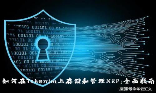 如何在Tokenim上存储和管理XRP：全面指南