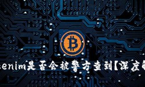 ### Tokenim是否会被警方查到？深度解析与解读