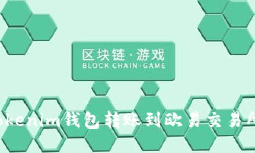  怎么通过Tokenim钱包转账到欧易交易所的详细指南