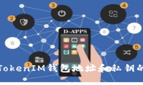 批量生成TokenIM钱包地址和私钥的完整指南