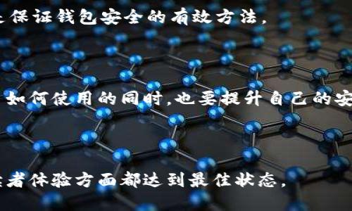 思考一个且的

  如何轻松注册数字货币钱包地址：新手指南 / 

相关关键词

 guanjianci 数字货币, 钱包地址, 注册教程, 新手指南 /guanjianci 

内容主体大纲

1. 引言
   - 数字货币的兴起 
   - 注册钱包地址的必要性

2. 数字货币钱包的类型
   - 热钱包 vs 冷钱包
   - 各类数字货币钱包的优缺点

3. 注册数字货币钱包地址的步骤
   - 选择合适的钱包平台
   - 下载或访问线上钱包
   - 创建账户
   - 验证身份
   - 生成钱包地址

4. 如何保护你的数字货币钱包地址
   - 私钥的重要性
   - 使用双重验证
   - 频繁更新密码
   - 定期备份

5. 常见问题解答
   - 钱包丢失怎么办？
   - 如何找回丢失的钱包地址？
   - 钱包安全性有多高？
   - 如何选择合适的数字货币钱包？
   - 交易费用怎么算？
   - 如何知道自己的钱包地址是否安全？

6. 结论
   - 总结注册和使用数字货币钱包的要点

---

### 引言

随着区块链技术的快速发展和数字货币的普及，越来越多的人开始关注数字货币的投资与使用。作为数字货币世界的“家”，数字货币钱包扮演着至关重要的角色。注册数字货币钱包地址的过程并不复杂，但对新手而言，了解基本步骤与注意事项却极为重要。

### 数字货币钱包的类型

数字货币钱包主要分为两大类：热钱包和冷钱包。热钱包是指通过互联网连接的数字货币钱包，通常使用方便，适合快速交易，比如手机APP或网页钱包。而冷钱包则是不与互联网连接的钱包，如硬件钱包，适合长期存储，安全性更高。

热钱包的优点在于易于使用，缺点则是安全性较低；冷钱包的优点是安全性高，但使用不够方便。具体选择哪种钱包取决于用户的需求。

### 注册数字货币钱包地址的步骤

为了顺利注册数字货币钱包地址，用户首先需要选定一个合适的数字货币钱包平台。接下来，可以选择下载相应的钱包应用或直接访问官方网站。

创建账户的第一步通常需要填写邮箱与设置密码，并根据钱包平台的不同可能需要进行手机验证。在身份验证完成后，系统会生成一个独特的钱包地址，用户可以使用这个地址进行交易。

### 如何保护你的数字货币钱包地址

在数字货币的世界中，保护好自己的钱包地址和私钥至关重要。私钥相当于用户的钱包密码，一定要保存在安全的地方，切勿与他人分享。

为了增加安全性，可以启用双重验证。这意味着，即使有人获得了你的账户密码，没有第二个验证方式也无法登录。此外，建议定期更新钱包的密码，并定期备份钱包数据，以防不测。

### 常见问题解答

#### 钱包丢失怎么办？

如果用户忘记钱包的密码或者丢失了钱包文件，首先要查看是否有备份。如果之前有进行过备份，按照备份文件进行恢复即可。如果没有备份，那么将很有可能无法找回钱包中的资产。

#### 如何找回丢失的钱包地址？

找回丢失的钱包地址方法各不相同，首先，查看你过去的邮箱、短信记录，可能在注册或交易时有相关信息。如果还是找不到，可以联系钱包服务商进行专业的恢复操作。

#### 钱包安全性有多高？

钱包的安全性通常取决于几个因素，包括所在平台的技术安全、用户如何保管私钥等。正规钱包服务商会采取多重安全措施，但用户自身的防范意识也非常重要。

#### 如何选择合适的数字货币钱包？

选择数字货币钱包时，用户应考虑以下几个方面：安全性、易用性、支持的币种、费用、服务商的信誉度等。建议多个钱包进行对比，选择最满足自身需求的平台。

#### 交易费用怎么算？

交易费用通常由平台设定，用户在进行交易时会显示具体费用。不同的数字货币其交易费用也会有差异，用户应提前了解，避免不必要的经济损失。

#### 如何知道自己的钱包地址是否安全？

要确保钱包地址的安全，用户可以查看账户的交易记录，注意异常的交易。同时，定期更改密码、使用强密码也是保证钱包安全的有效方法。

### 结论

数字货币钱包的注册和使用过程虽然简单，但其中涉及的注意事项和安全措施却不容忽视。新手们应当在学习如何使用的同时，也要提升自己的安全意识，以更好地享受数字货币带来的便利。

---

这个大纲为你提供了一个清晰的方向，你可以根据这个结构详细扩展每一部分的内容，确保最终的文章在和读者体验方面都达到最佳状态。