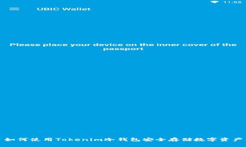 如何使用Tokenim冷钱包安全存储数字资产