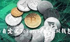 如何创建和自定义TokenTo