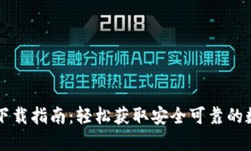 优币交易所最新下载指南：轻松获取安全可靠的数字货币交易平台