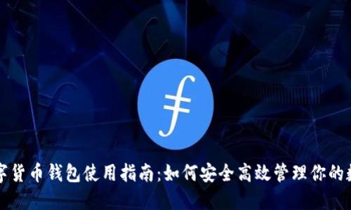威币数字货币钱包使用指南：如何安全高效管理你的数字资产
