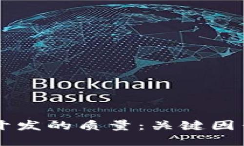 区块链钱包开发的质量：关键因素与最佳实践