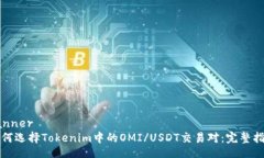 banner如何选择Tokenim中的
