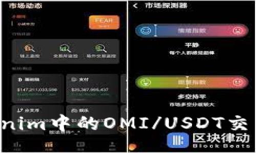 banner
如何选择Tokenim中的OMI/USDT交易对：完整指南