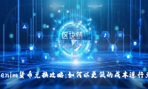 Tokenim货币兑换攻略：如何以更低的成本进行兑换