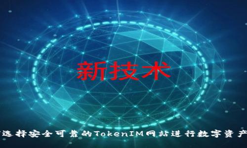 如何选择安全可靠的TokenIM网站进行数字资产交易