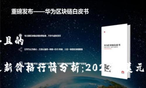 思考一个且的

狗狗币最新价格行情分析：2023年美元走势解读