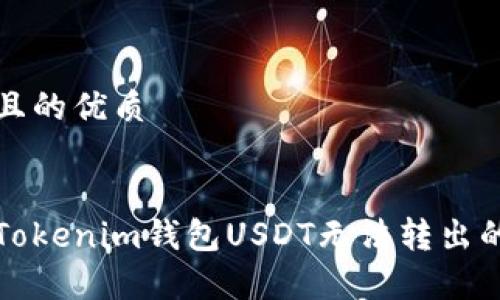 思考一个且的优质


如何解决Tokenim钱包USDT无法转出的常见问题