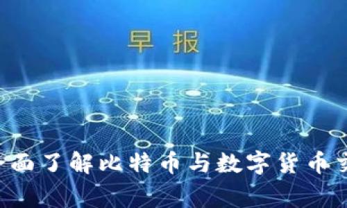 币赢交易所：全面了解比特币与数字货币交易的首选平台