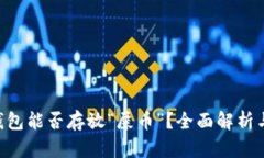 Tokenim钱包能否存放“屎币