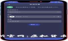  欧昜交易所官网：虚拟货