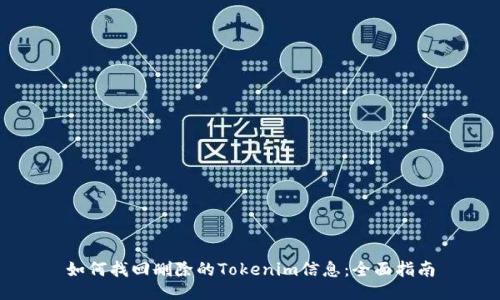 如何找回删除的Tokenim信息：全面指南