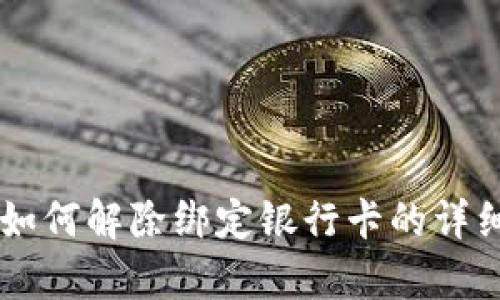 多签钱包如何解除绑定银行卡的详细步骤解析
