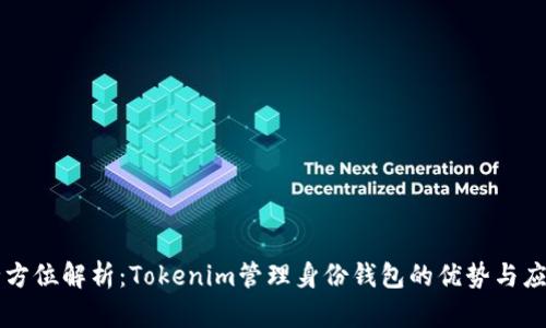 全方位解析：Tokenim管理身份钱包的优势与应用