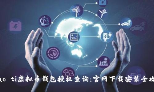 biao ti虚拟币钱包授权查询：官网下载安装全攻略