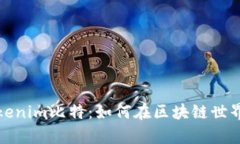 深入解析Tokenim比特：如何