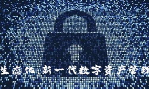 区块链钱包生态化：新一代数字资产管理的未来趋势