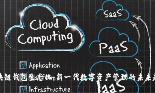 区块链钱包生态化：新一代数字资产管理的未来趋势