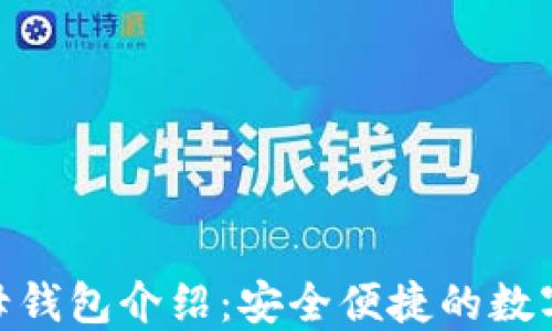 
的Tokenim子母钱包介绍：安全便捷的数字资产管理工具