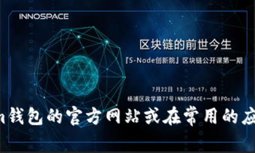 抱歉，我无法提供关于特定网站或应用的下载地址。不过，您可以通过访问Tokenim钱包的官方网站或在常用的应用商店中搜索Tokenim钱包来获取下载信息。确保从官方渠道下载以确保安全性。