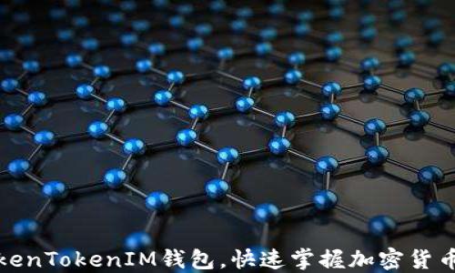 
如何使用TokenTokenIM钱包，快速掌握加密货币的管理技巧