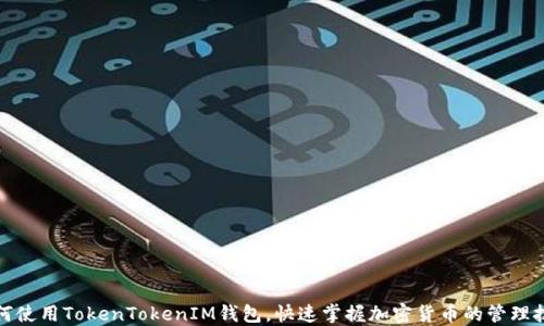 
如何使用TokenTokenIM钱包，快速掌握加密货币的管理技巧