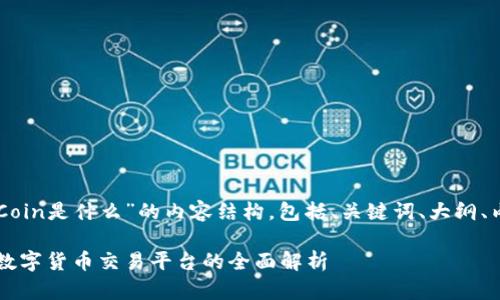 以下是关于“OKCoin是什么”的内容结构，包括、关键词、大纲、内容及相关问题。

OKCoin：一站式数字货币交易平台的全面解析