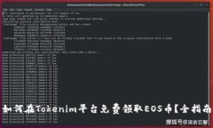 如何在Tokenim平台免费领取